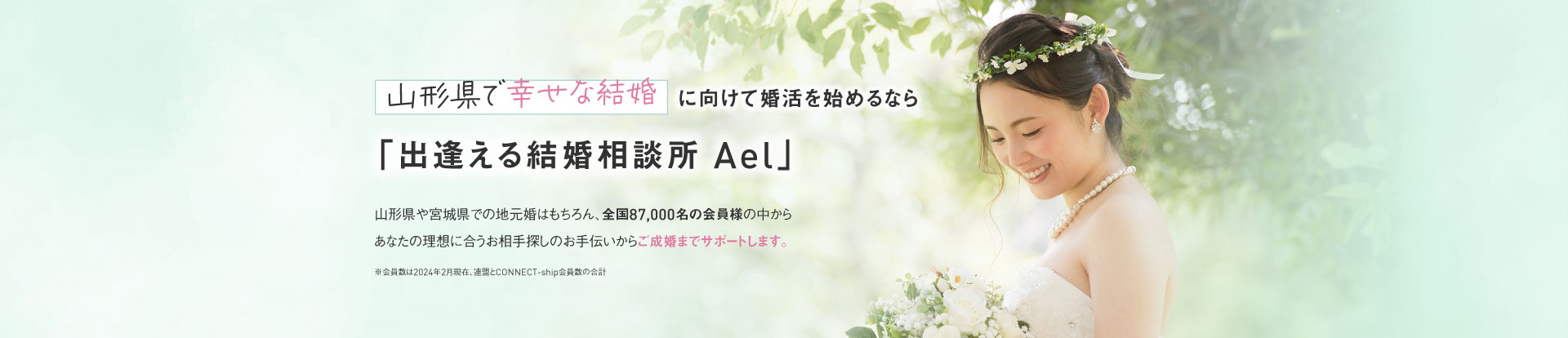 山形県で幸せな結婚に向けて婚活を始めるなら「出逢える結婚相談所Ael（アエル）」