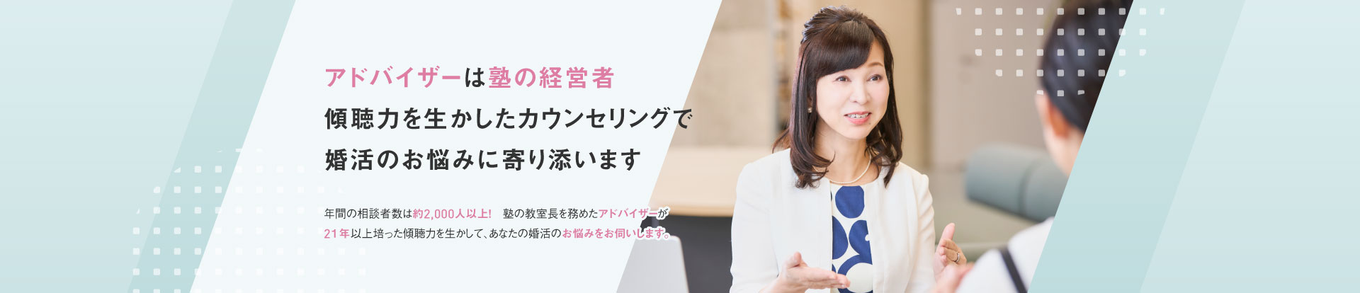 アドバイザーは塾の経営者 年間の相談者数は約2000人以上！